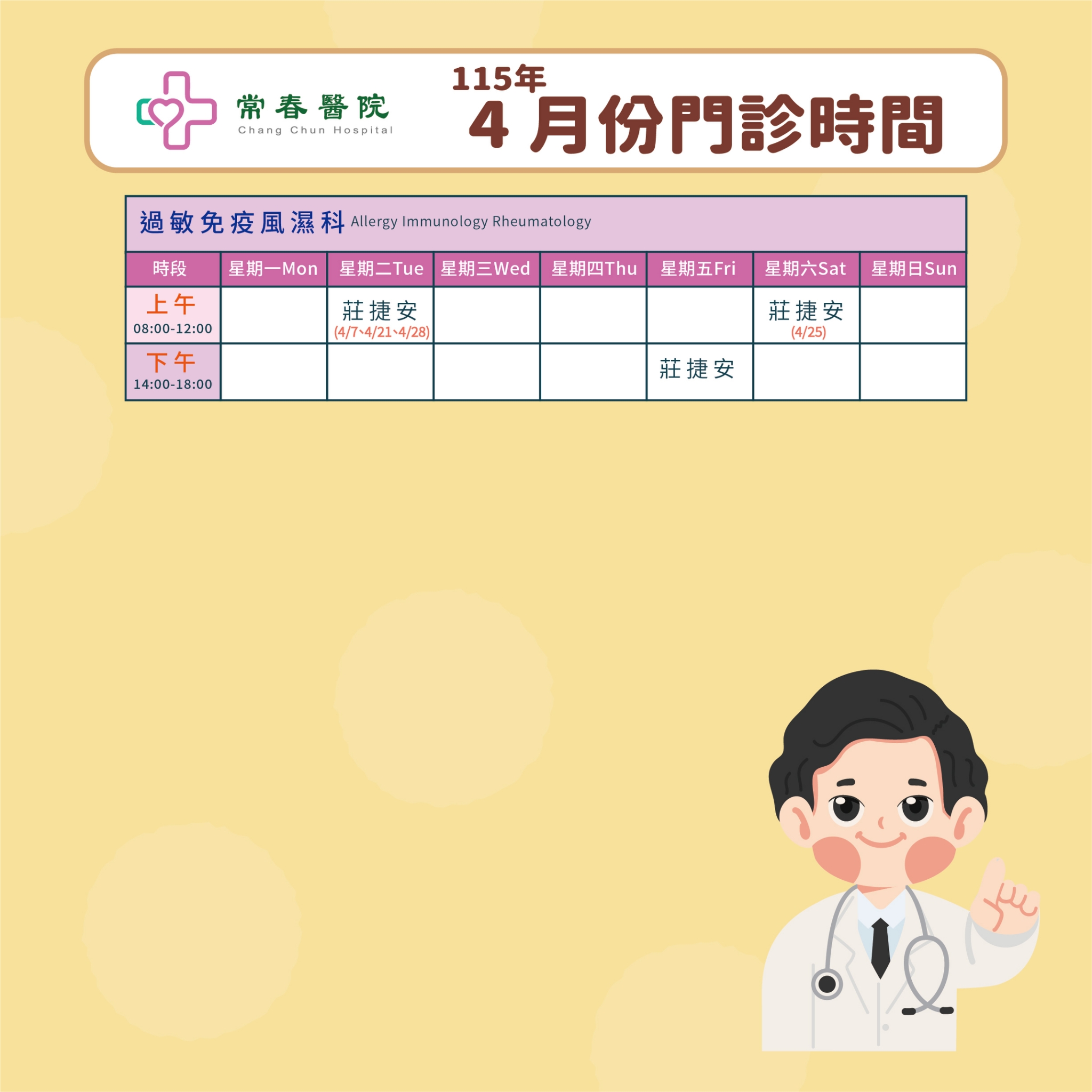 常春門診表115年04月份